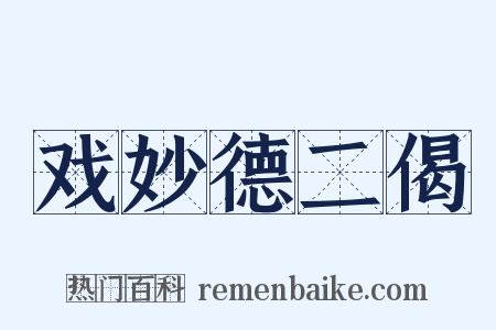 戏妙德二偈是什么意思的图片